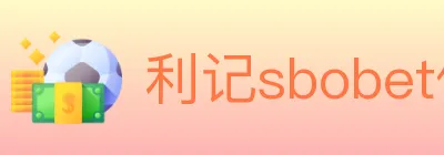 利记sbobet体育 logo